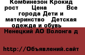 Комбинезон Крокид рост 80 › Цена ­ 180 - Все города Дети и материнство » Детская одежда и обувь   . Ненецкий АО,Волонга д.